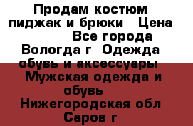 Продам костюм: пиджак и брюки › Цена ­ 1 590 - Все города, Вологда г. Одежда, обувь и аксессуары » Мужская одежда и обувь   . Нижегородская обл.,Саров г.